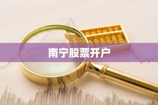 南宁股票开户