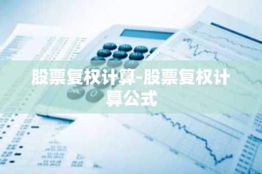 股票复权计算-股票复权计算公式