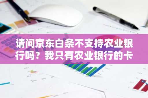 请问京东白条不支持农业银行吗？我只有农业银行的卡。