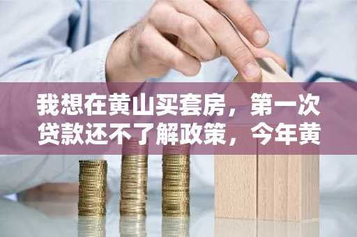 我想在黄山买套房，第一次贷款还不了解政策，今年黄山的住房公积金贷款利率是多少啊？