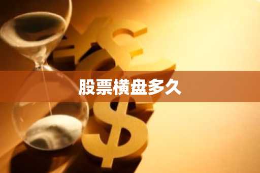 股票横盘多久