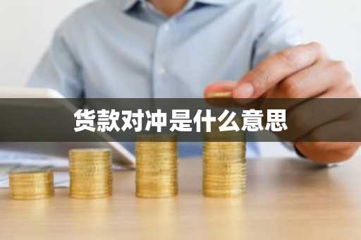 货款对冲是什么意思