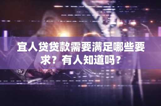 宜人贷贷款需要满足哪些要求？有人知道吗？