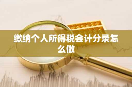 缴纳个人所得税会计分录怎么做