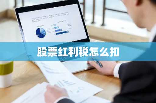 股票红利税怎么扣