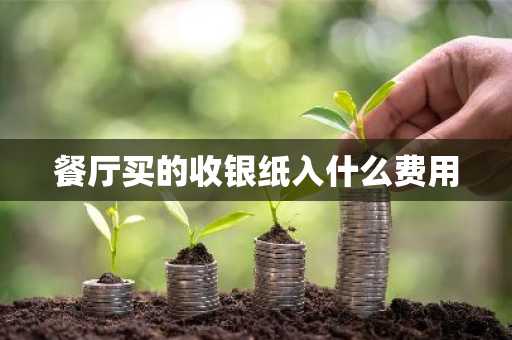 餐厅买的收银纸入什么费用