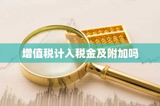增值税计入税金及附加吗