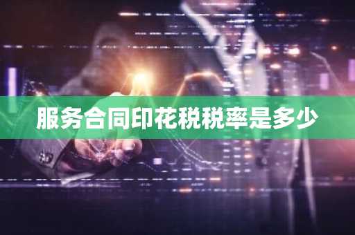 服务合同印花税税率是多少