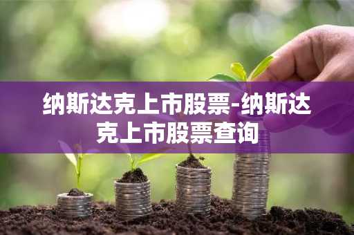 纳斯达克上市股票-纳斯达克上市股票查询