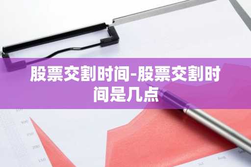 股票交割时间-股票交割时间是几点