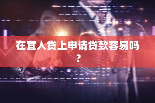 在宜人贷上申请贷款容易吗？