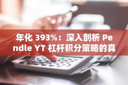 年化 393%：深入剖析 Pendle YT 杠杆积分策略的真实收益率与风险