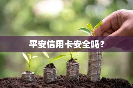 平安信用卡安全吗？