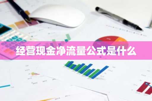 经营现金净流量公式是什么