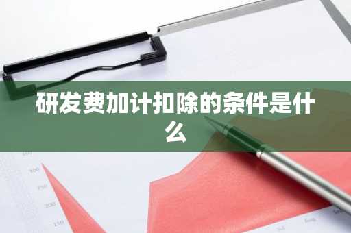 研发费加计扣除的条件是什么