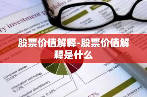 股票价值解释-股票价值解释是什么