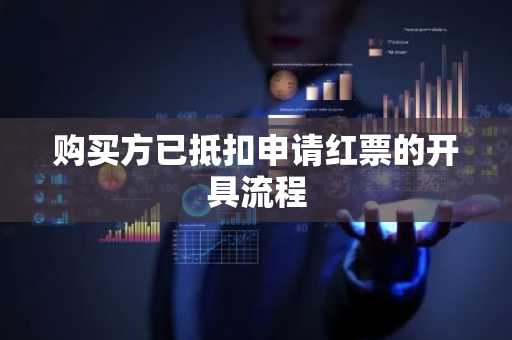 购买方已抵扣申请红票的开具流程