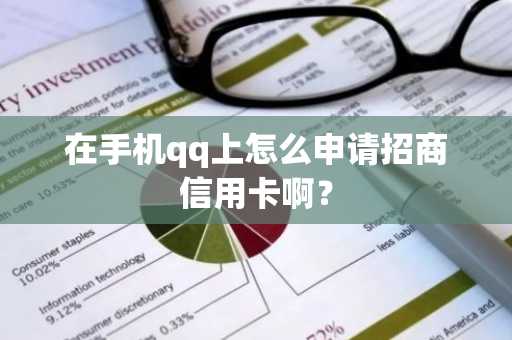 在手机qq上怎么申请招商信用卡啊？