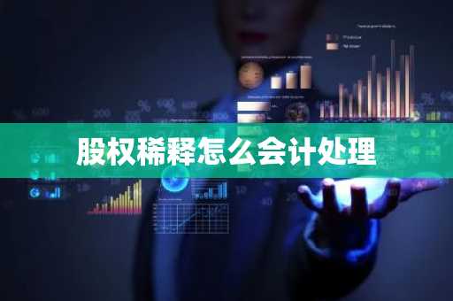 股权稀释怎么会计处理