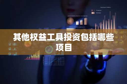 其他权益工具投资包括哪些项目