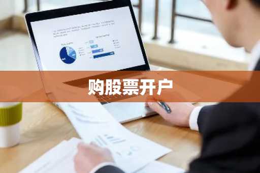 购股票开户