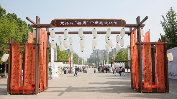 2025 大兴“善月”中医药文化节开幕 共赴健康文化春日之约