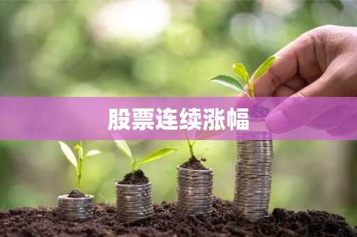 股票连续涨幅