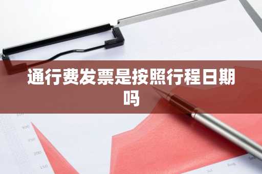 通行费发票是按照行程日期吗