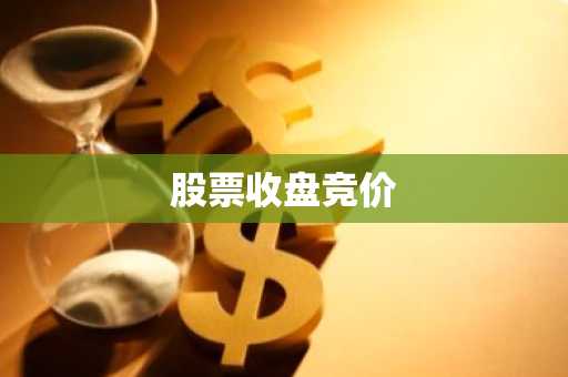 股票收盘竞价