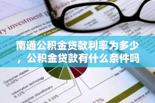 南通公积金贷款利率为多少，公积金贷款有什么条件吗