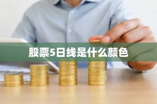 股票5日线是什么颜色
