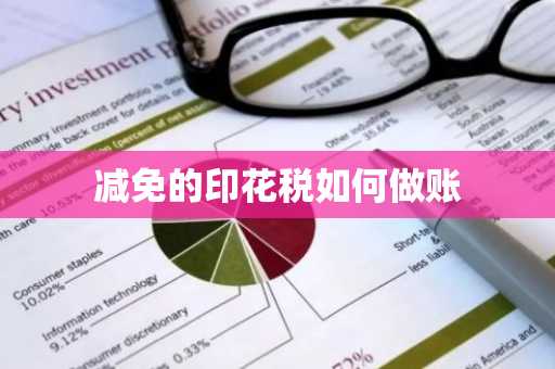减免的印花税如何做账