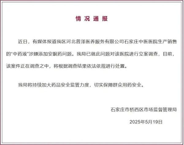中药液添加安眠药？石家庄桥西区：对涉事医院立案调查