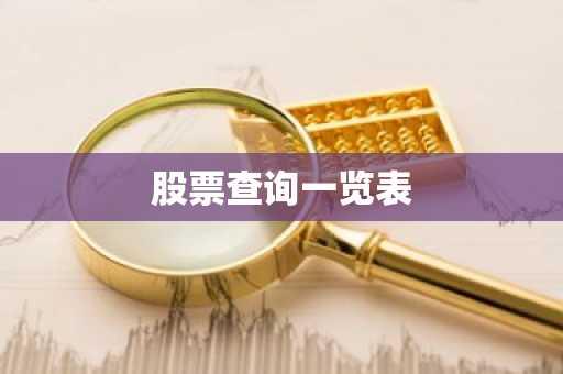 股票查询一览表