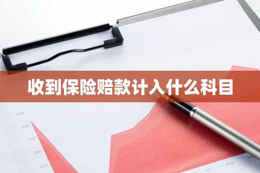 收到保险赔款计入什么科目