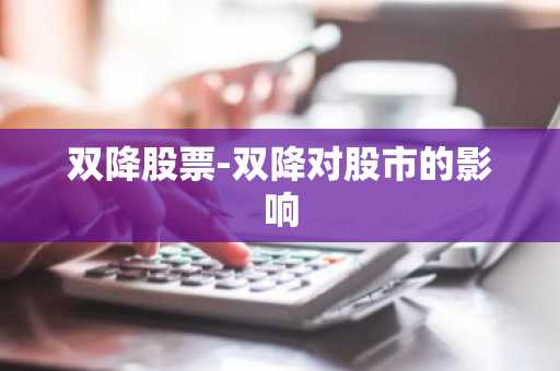 双降股票-双降对股市的影响