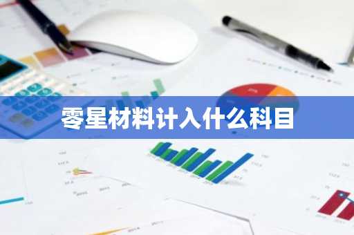 零星材料计入什么科目
