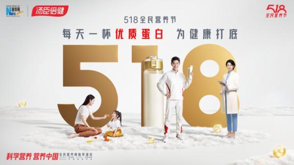 518全民营养节百位营养师喊你“每天一杯优质蛋白 为健康打底”