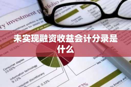 未实现融资收益会计分录是什么