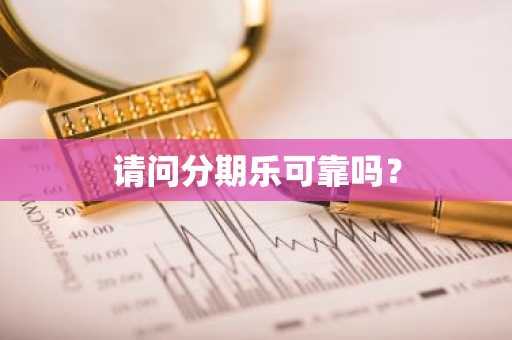 请问分期乐可靠吗？