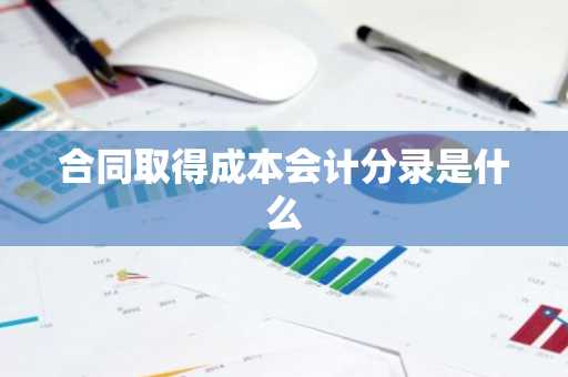 合同取得成本会计分录是什么