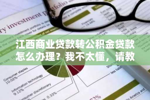 江西商业贷款转公积金贷款怎么办理？我不太懂，请教一下。