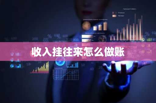 收入挂往来怎么做账
