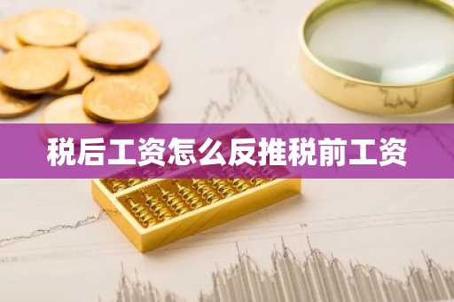 税后工资怎么反推税前工资