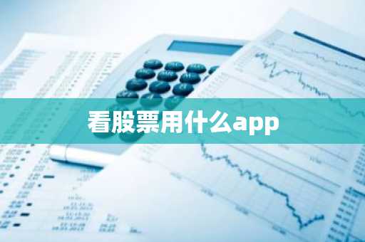 看股票用什么app