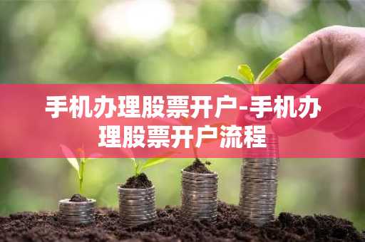 手机办理股票开户-手机办理股票开户流程
