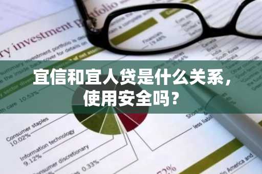 宜信和宜人贷是什么关系，使用安全吗？