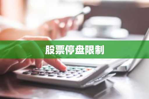 股票停盘限制