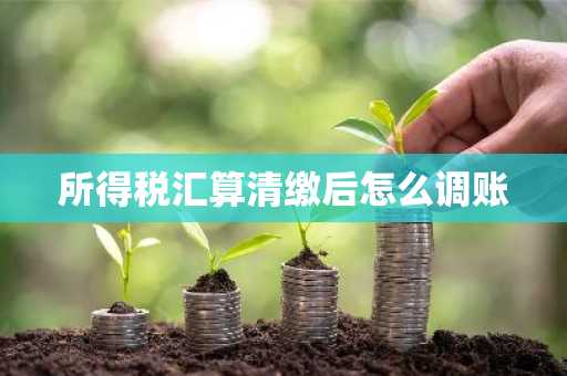 所得税汇算清缴后怎么调账