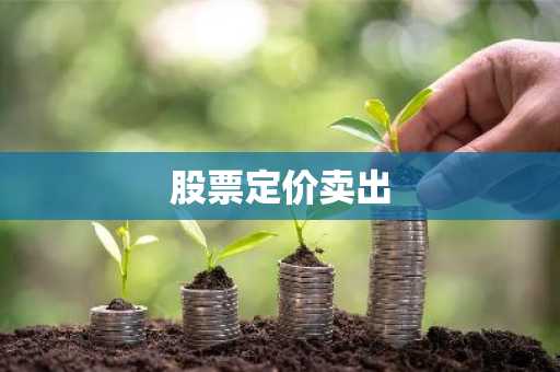 股票定价卖出